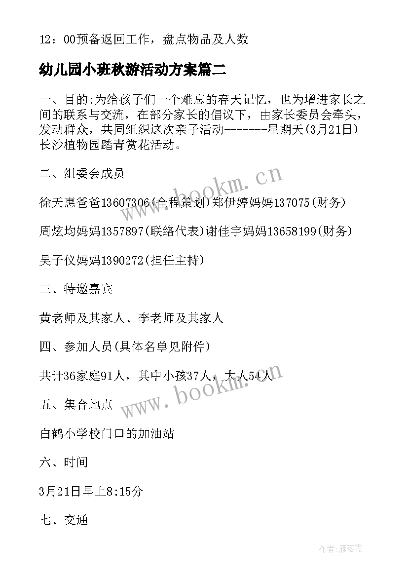 最新幼儿园小班秋游活动方案 幼儿园春游活动方案(实用5篇)