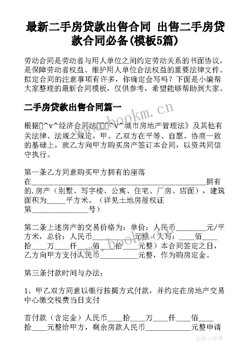 最新二手房贷款出售合同 出售二手房贷款合同必备(模板5篇)