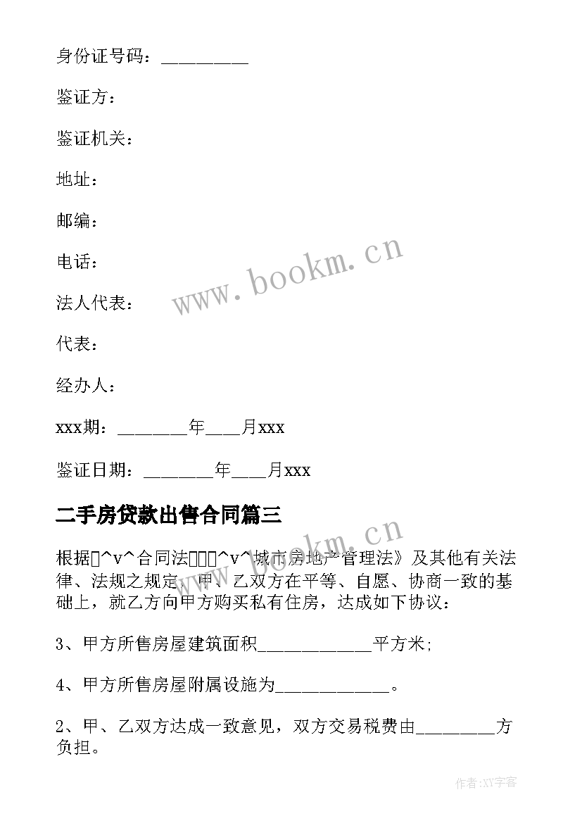 最新二手房贷款出售合同 出售二手房贷款合同必备(模板5篇)