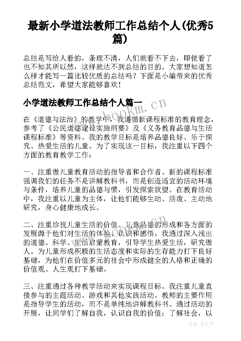 最新小学道法教师工作总结个人(优秀5篇)