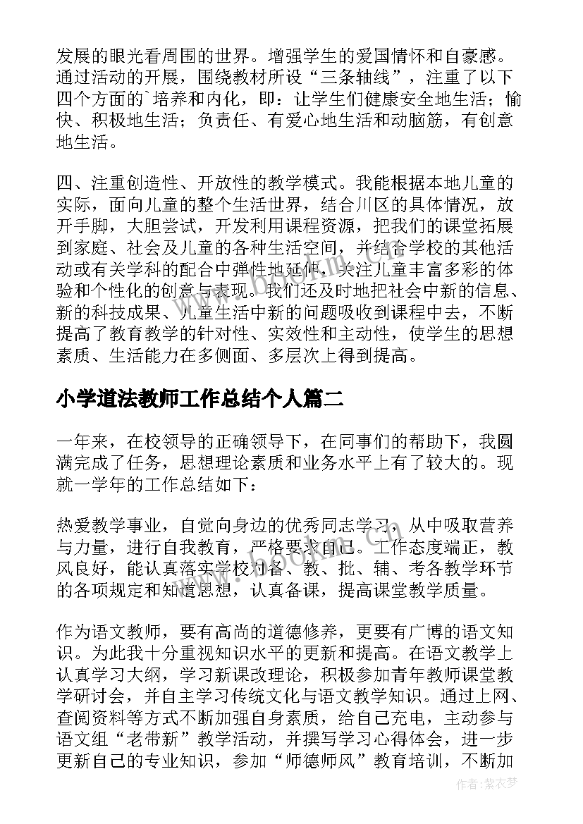 最新小学道法教师工作总结个人(优秀5篇)