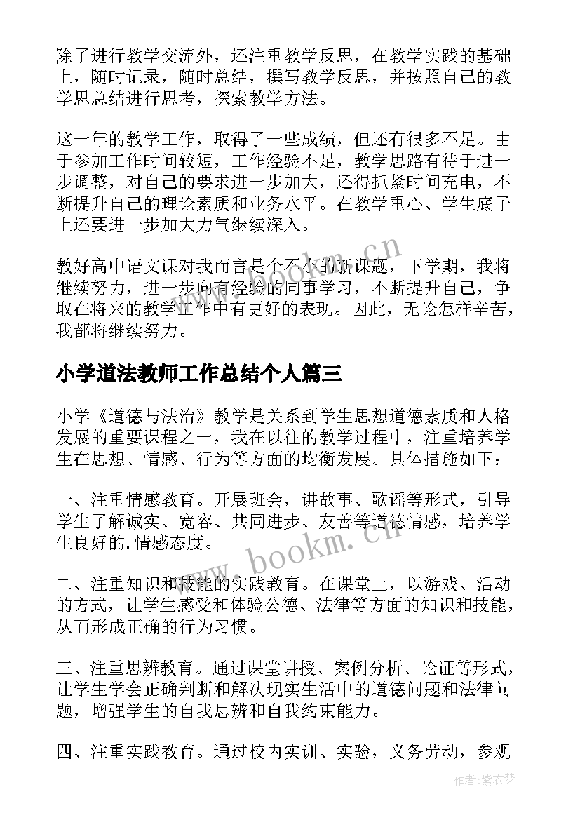 最新小学道法教师工作总结个人(优秀5篇)