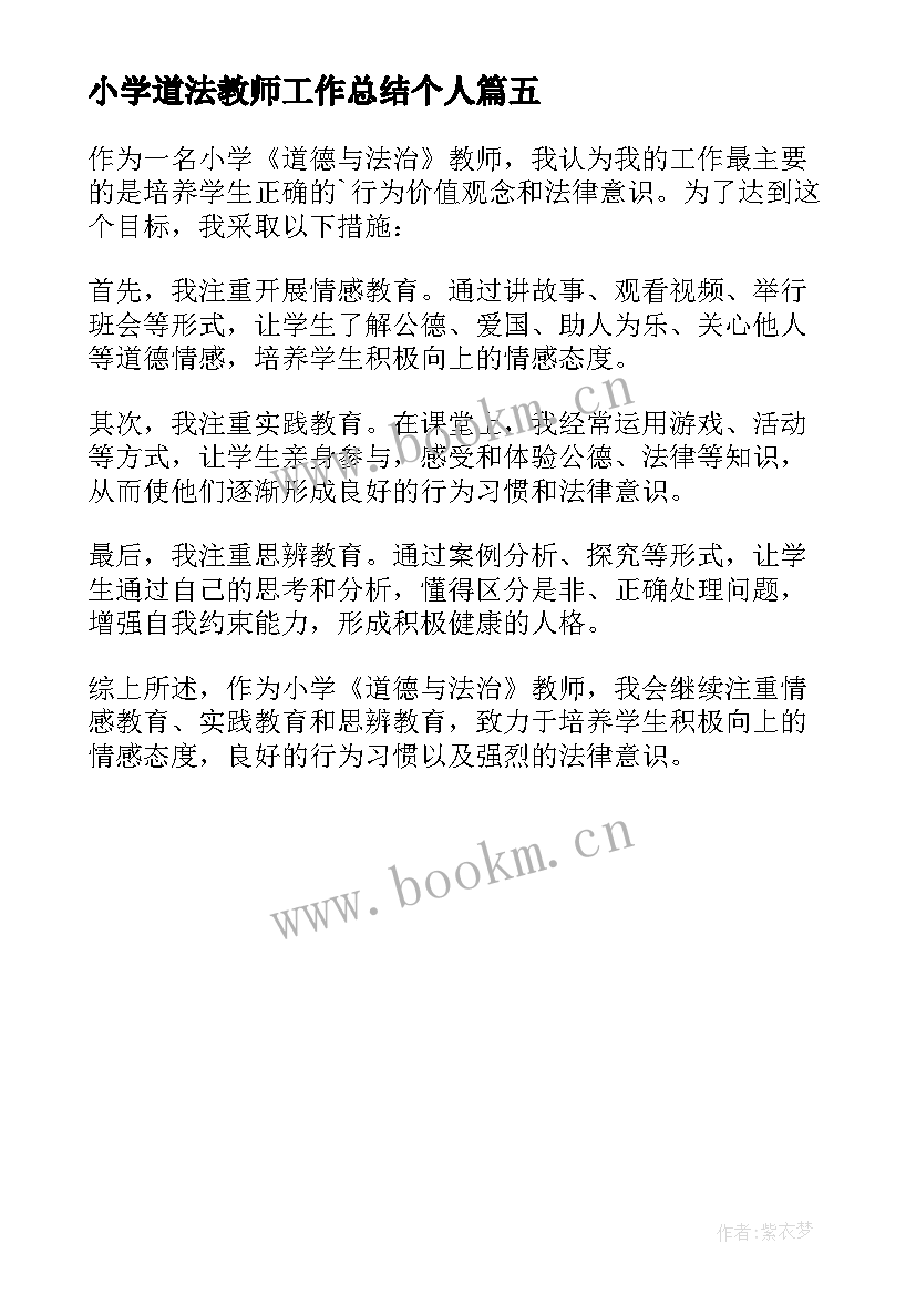 最新小学道法教师工作总结个人(优秀5篇)