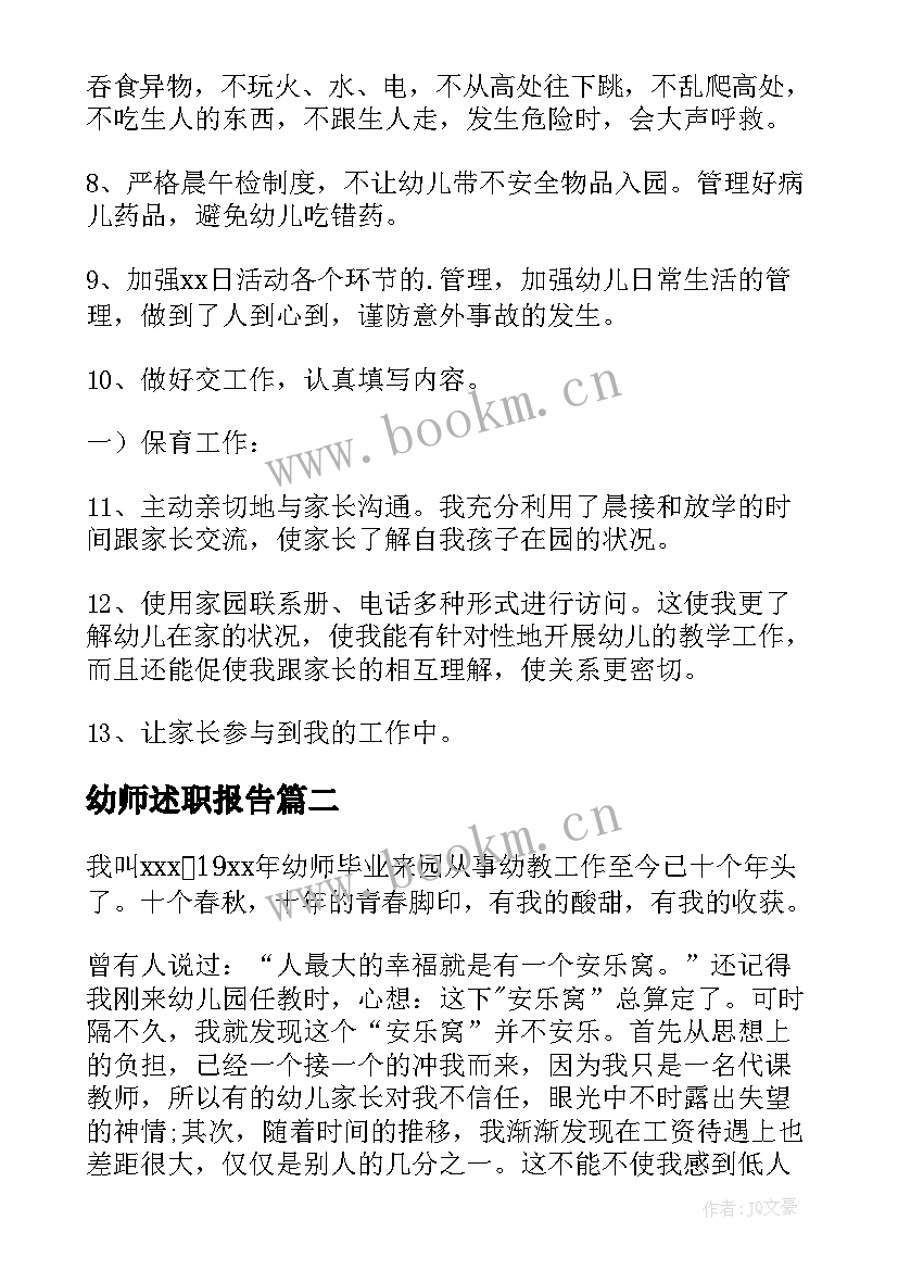 幼师述职报告(精选5篇)