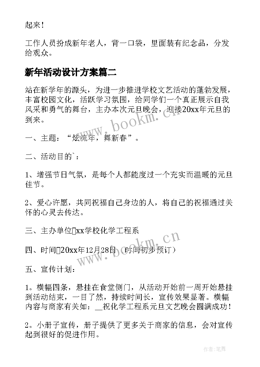 2023年新年活动设计方案(优质9篇)