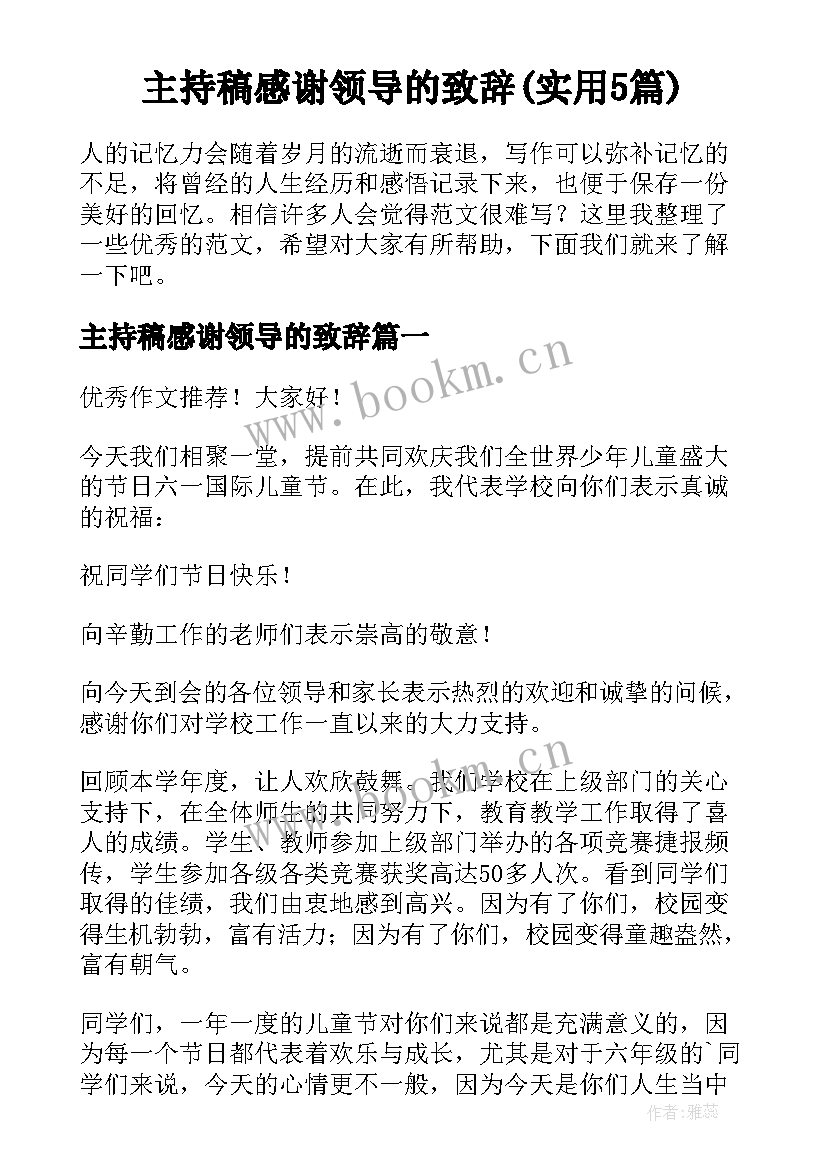 主持稿感谢领导的致辞(实用5篇)