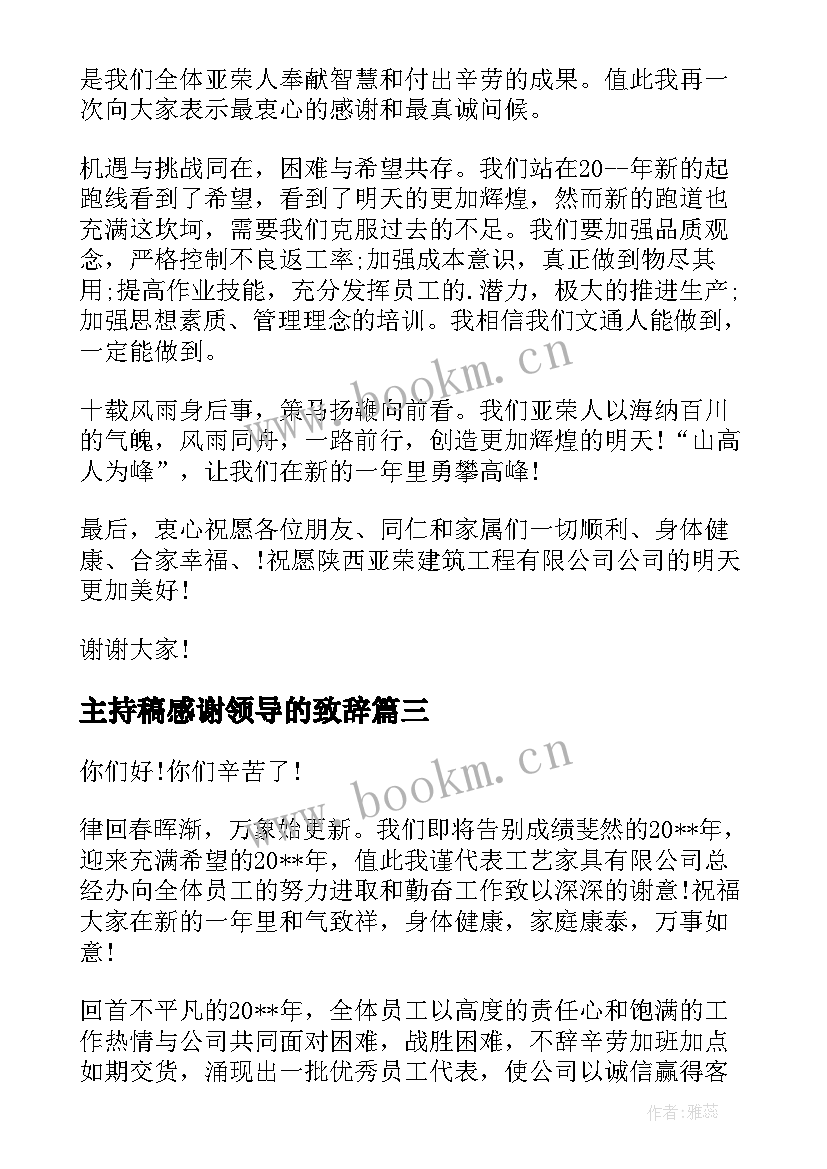 主持稿感谢领导的致辞(实用5篇)