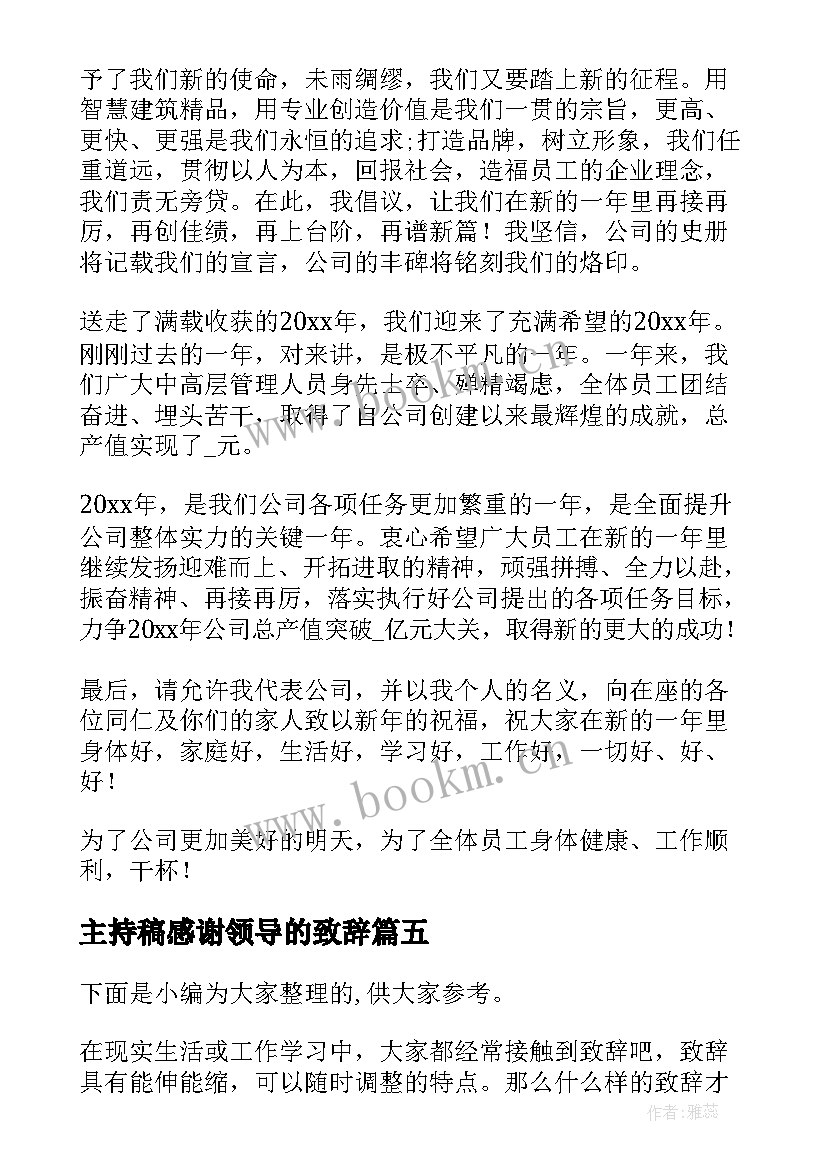 主持稿感谢领导的致辞(实用5篇)