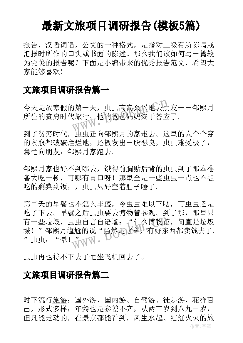 最新文旅项目调研报告(模板5篇)