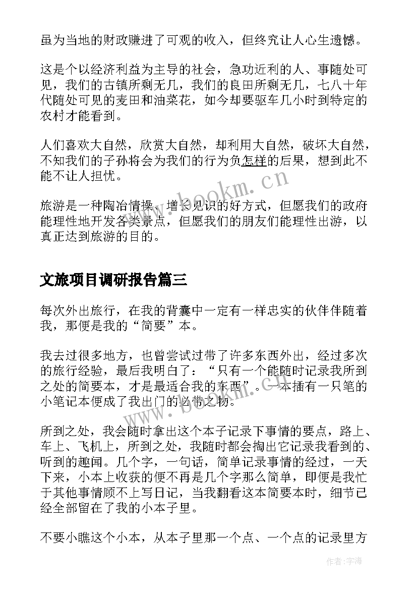 最新文旅项目调研报告(模板5篇)