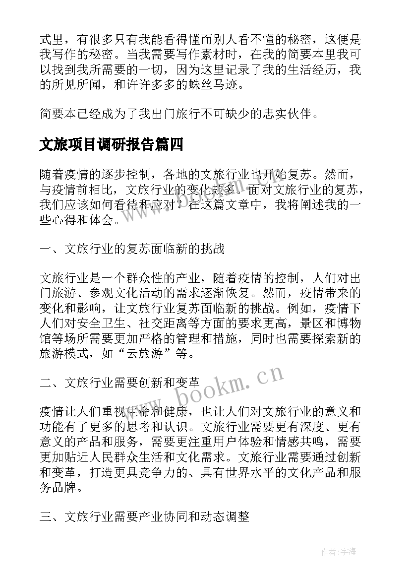 最新文旅项目调研报告(模板5篇)