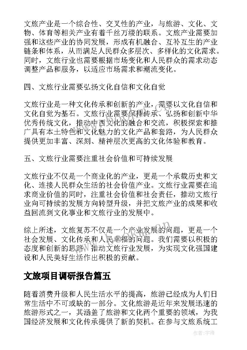 最新文旅项目调研报告(模板5篇)