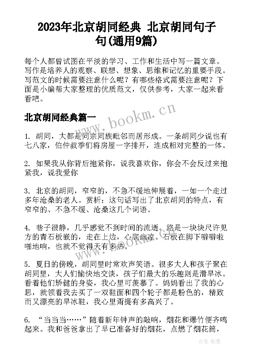 2023年北京胡同经典 北京胡同句子句(通用9篇)