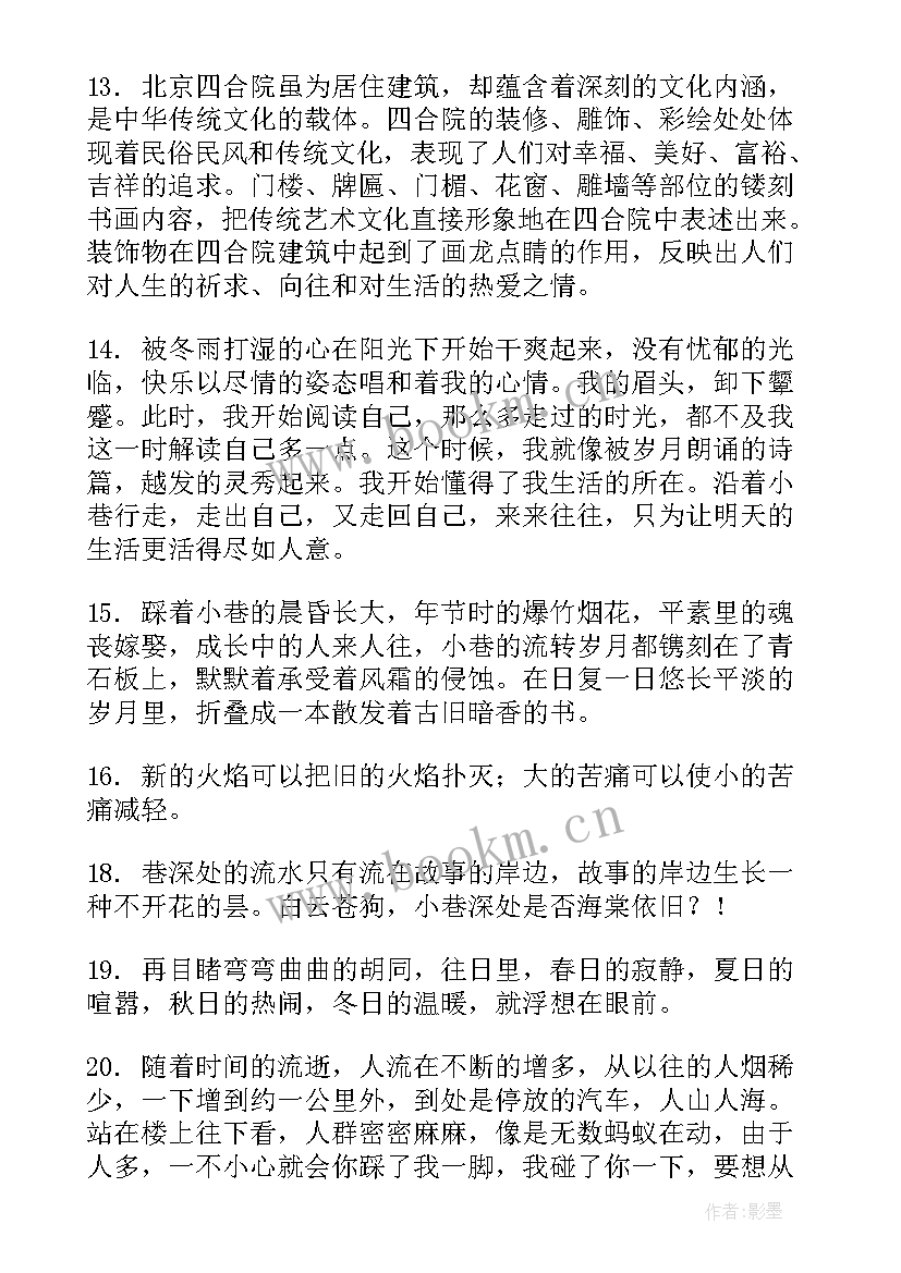 2023年北京胡同经典 北京胡同句子句(通用9篇)