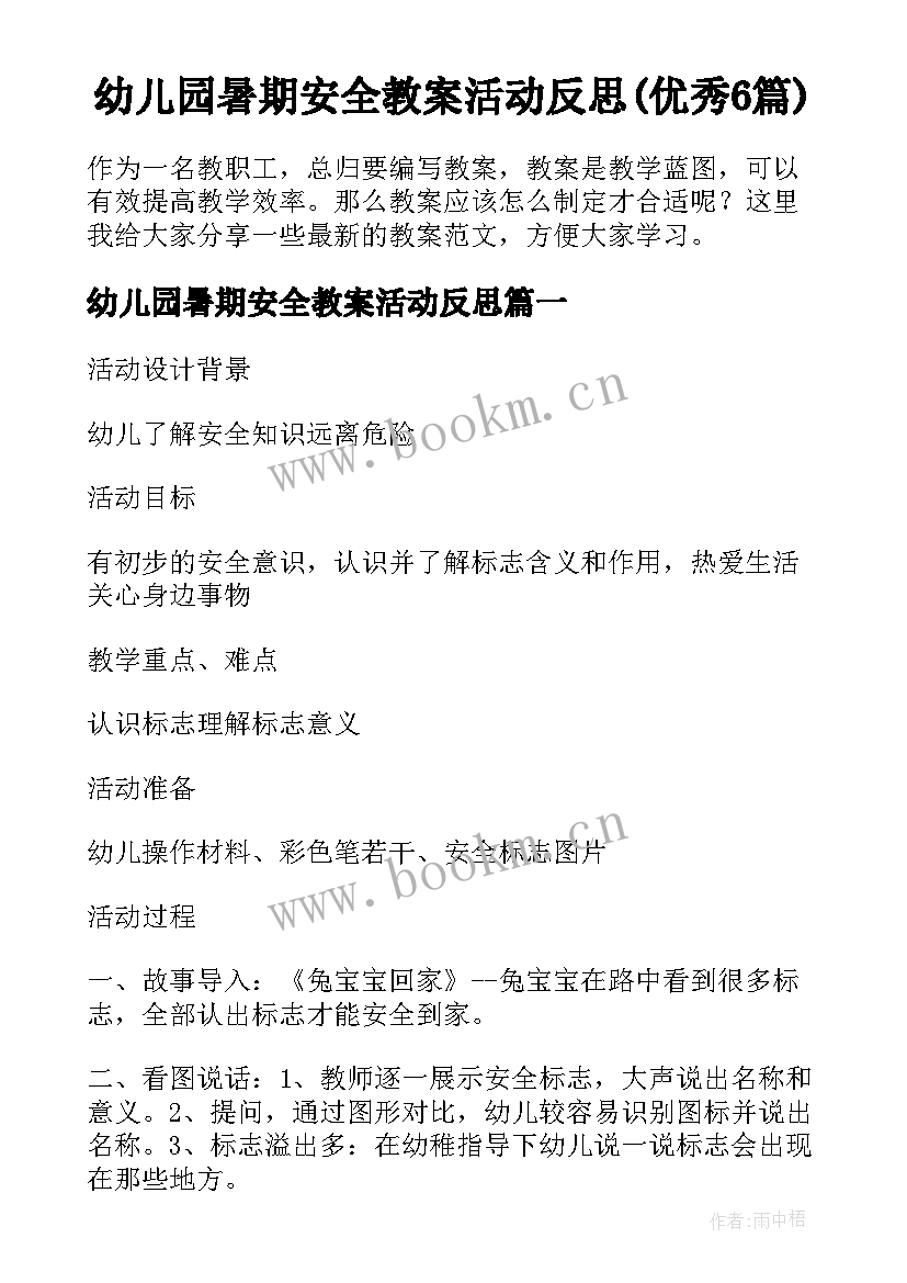 幼儿园暑期安全教案活动反思(优秀6篇)