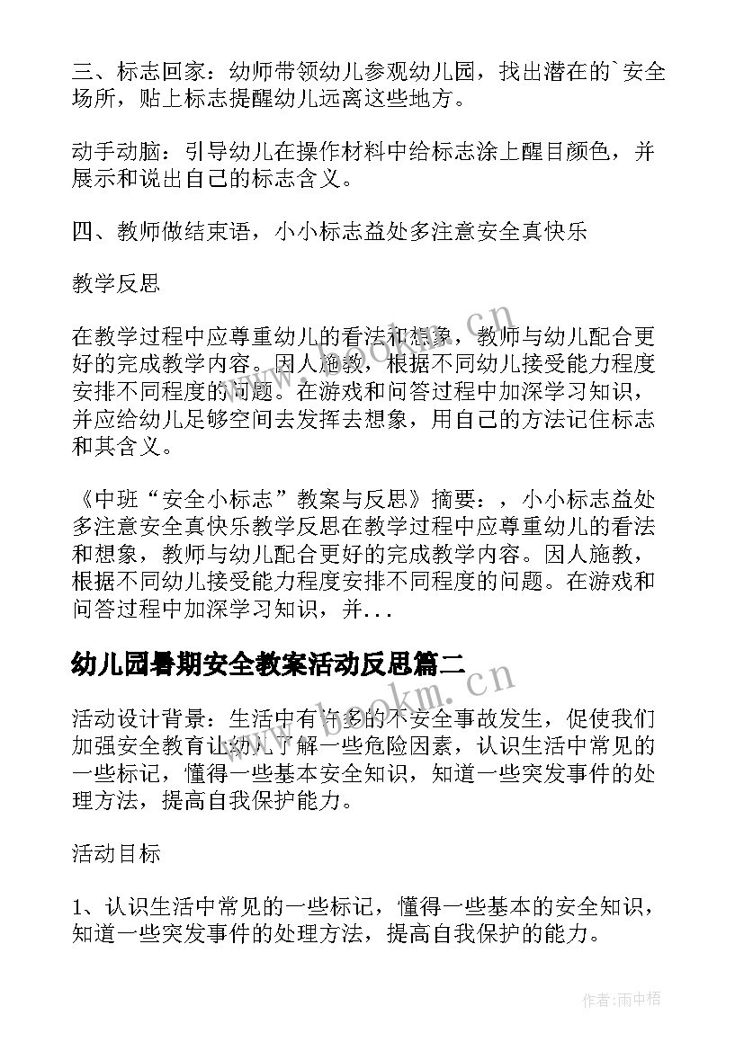 幼儿园暑期安全教案活动反思(优秀6篇)