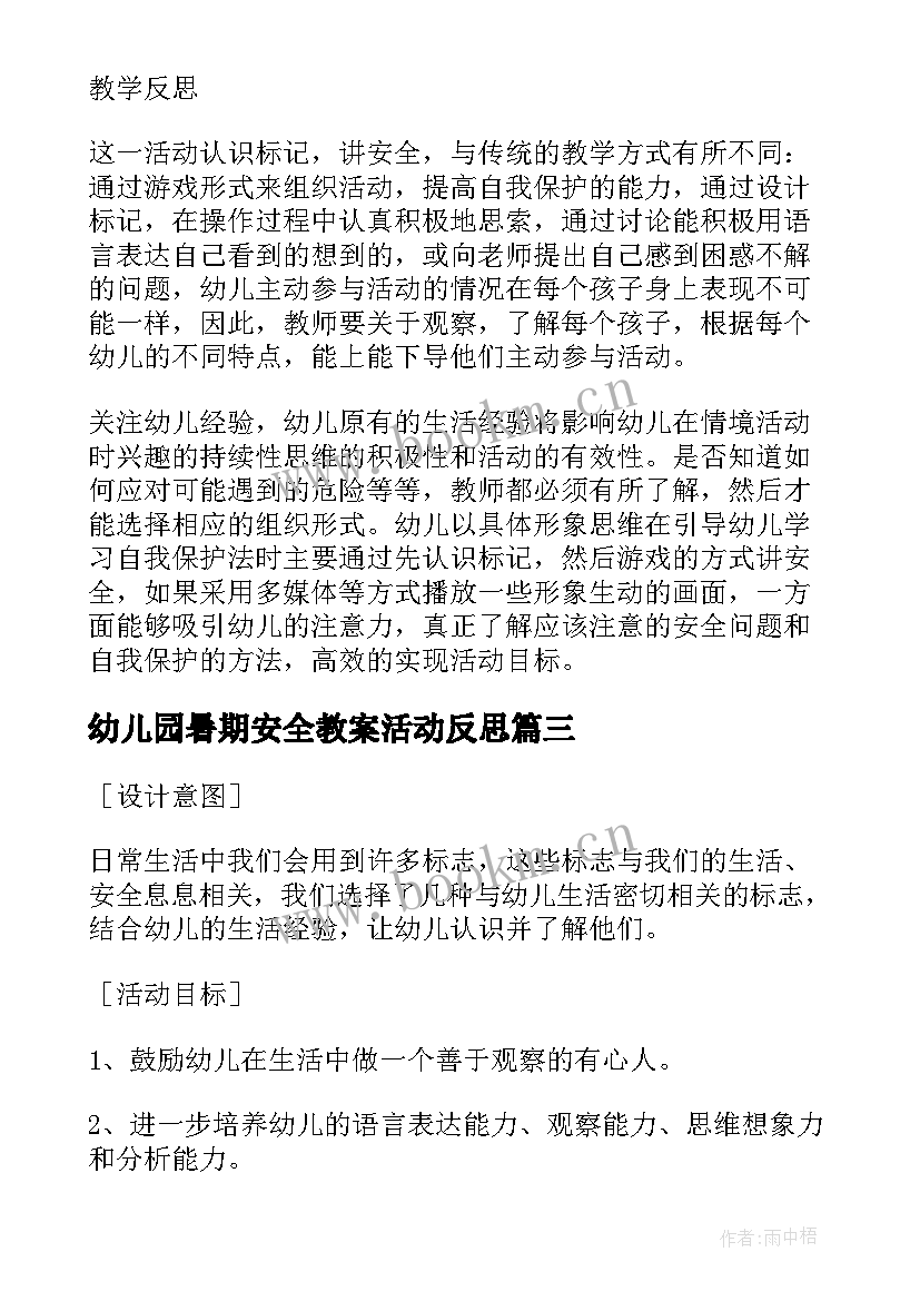 幼儿园暑期安全教案活动反思(优秀6篇)