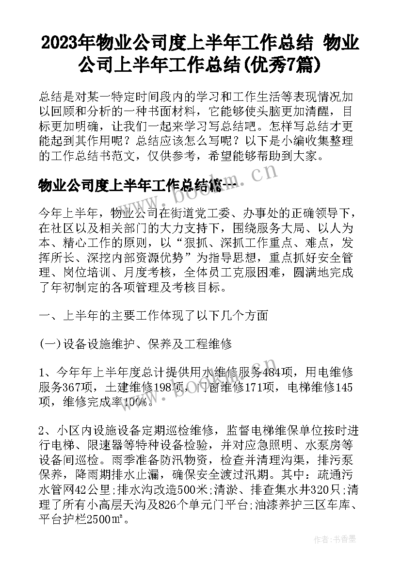 2023年物业公司度上半年工作总结 物业公司上半年工作总结(优秀7篇)