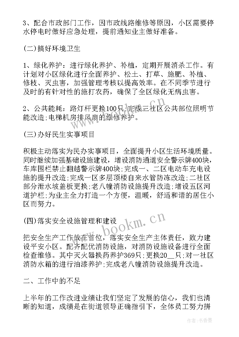 2023年物业公司度上半年工作总结 物业公司上半年工作总结(优秀7篇)