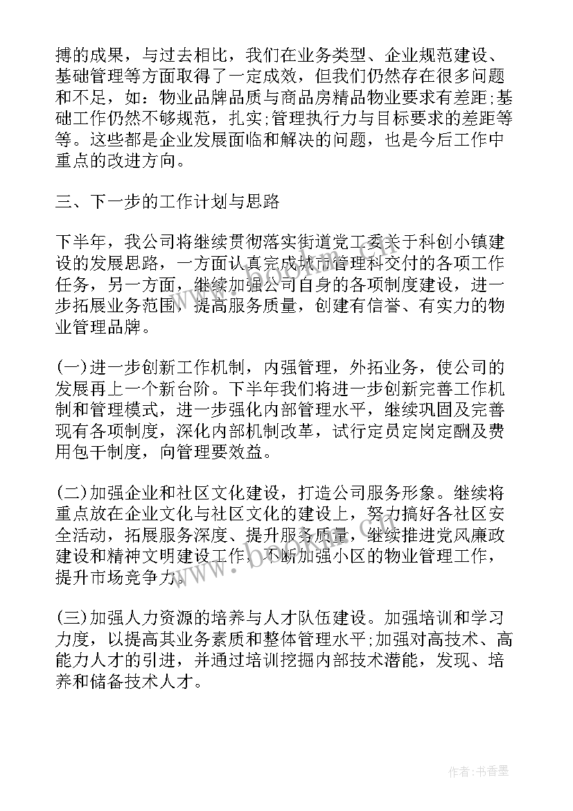 2023年物业公司度上半年工作总结 物业公司上半年工作总结(优秀7篇)