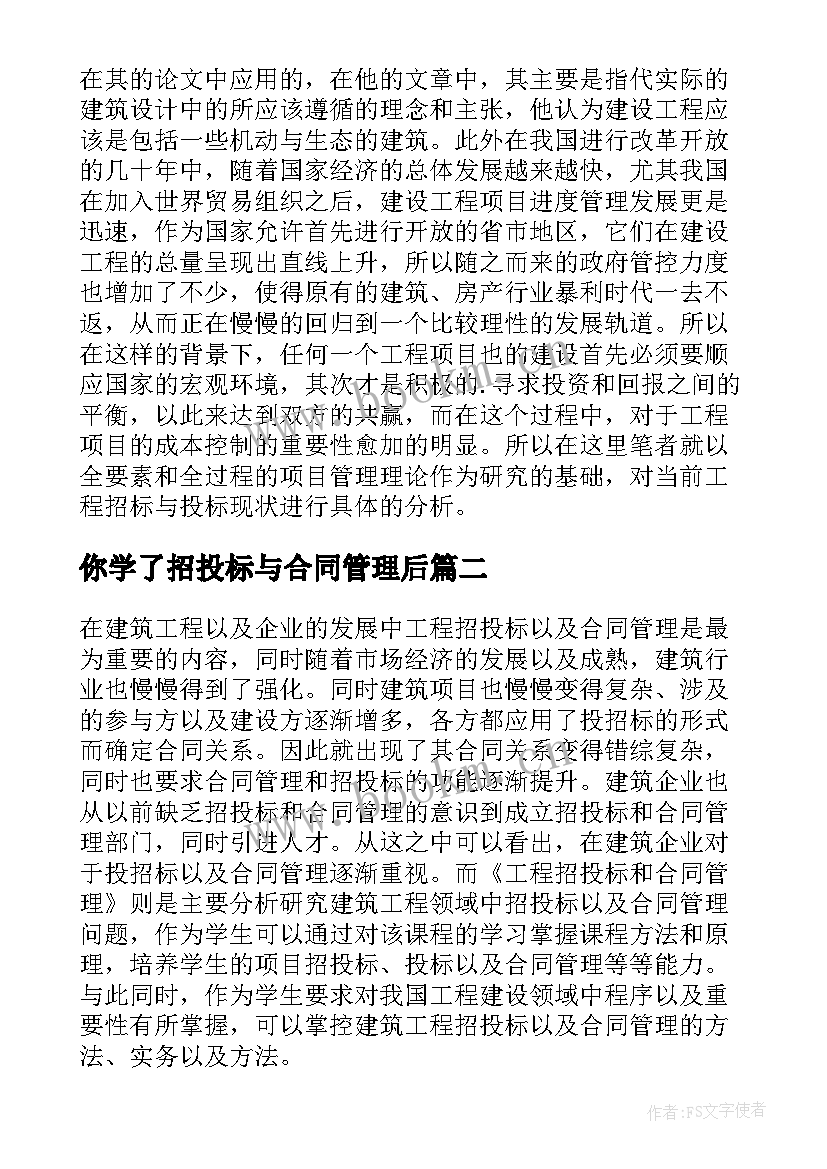 2023年你学了招投标与合同管理后(通用5篇)