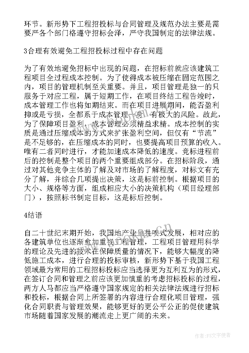 2023年你学了招投标与合同管理后(通用5篇)