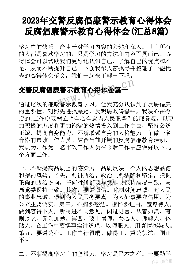 2023年交警反腐倡廉警示教育心得体会 反腐倡廉警示教育心得体会(汇总8篇)