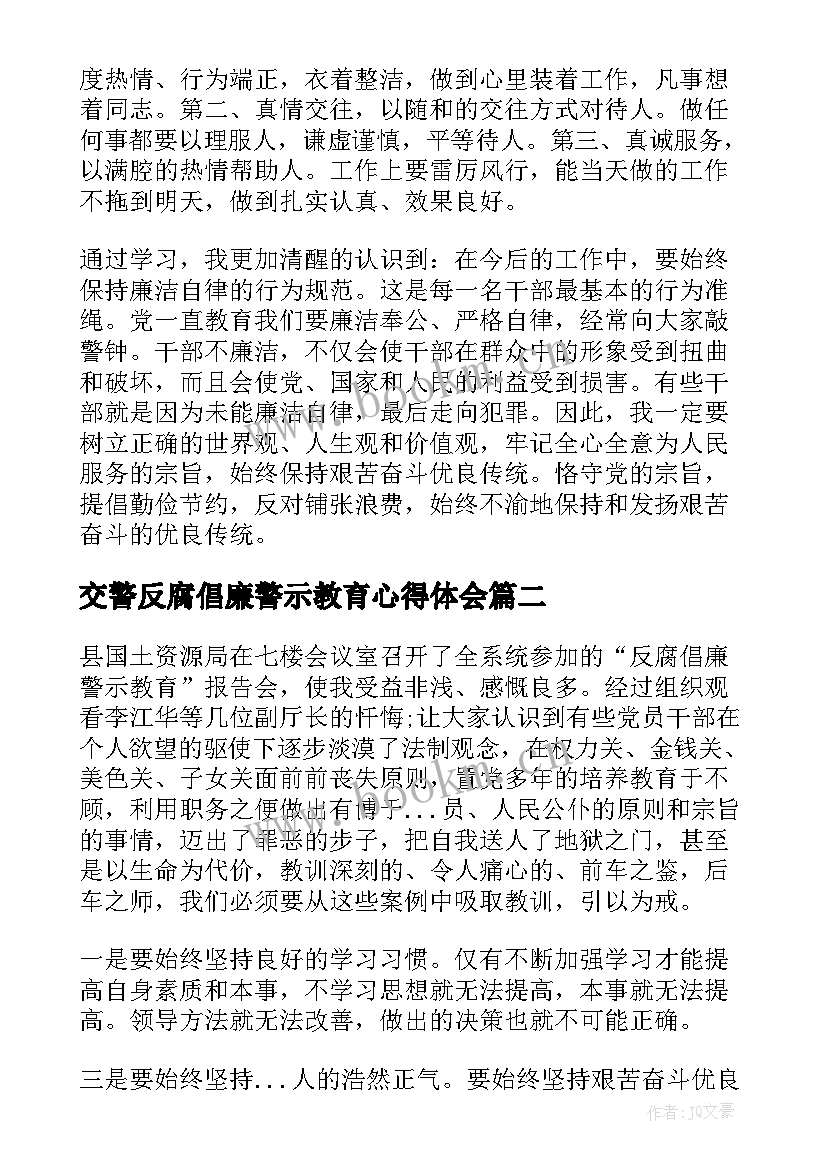 2023年交警反腐倡廉警示教育心得体会 反腐倡廉警示教育心得体会(汇总8篇)