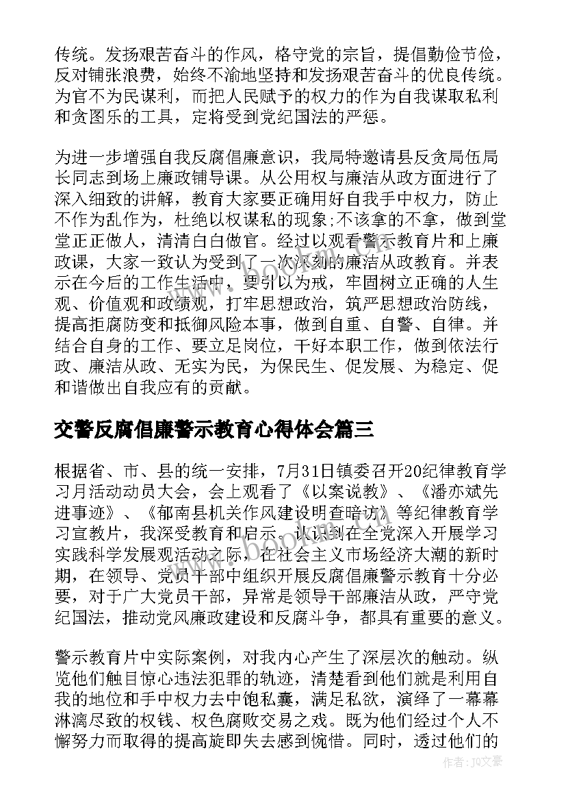 2023年交警反腐倡廉警示教育心得体会 反腐倡廉警示教育心得体会(汇总8篇)