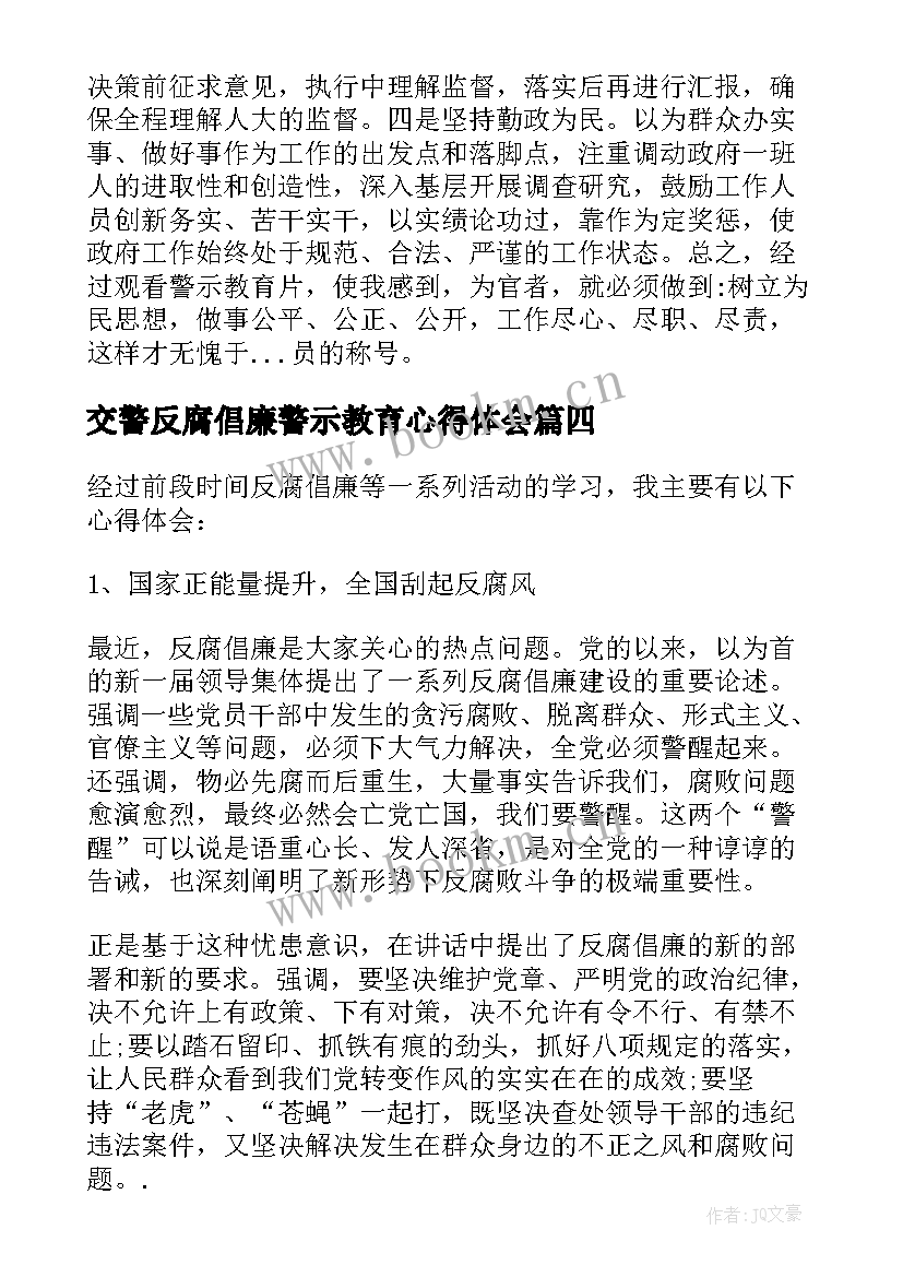 2023年交警反腐倡廉警示教育心得体会 反腐倡廉警示教育心得体会(汇总8篇)