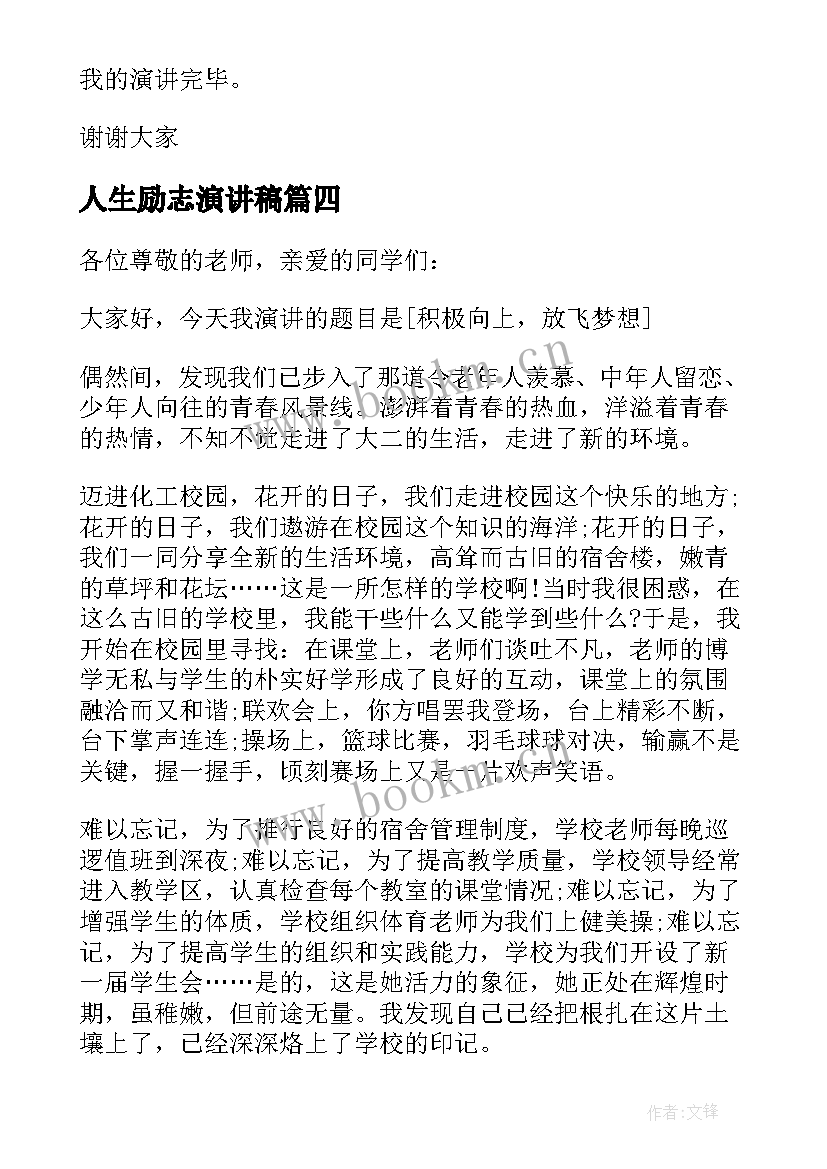 人生励志演讲稿 励志人生演讲稿(精选7篇)