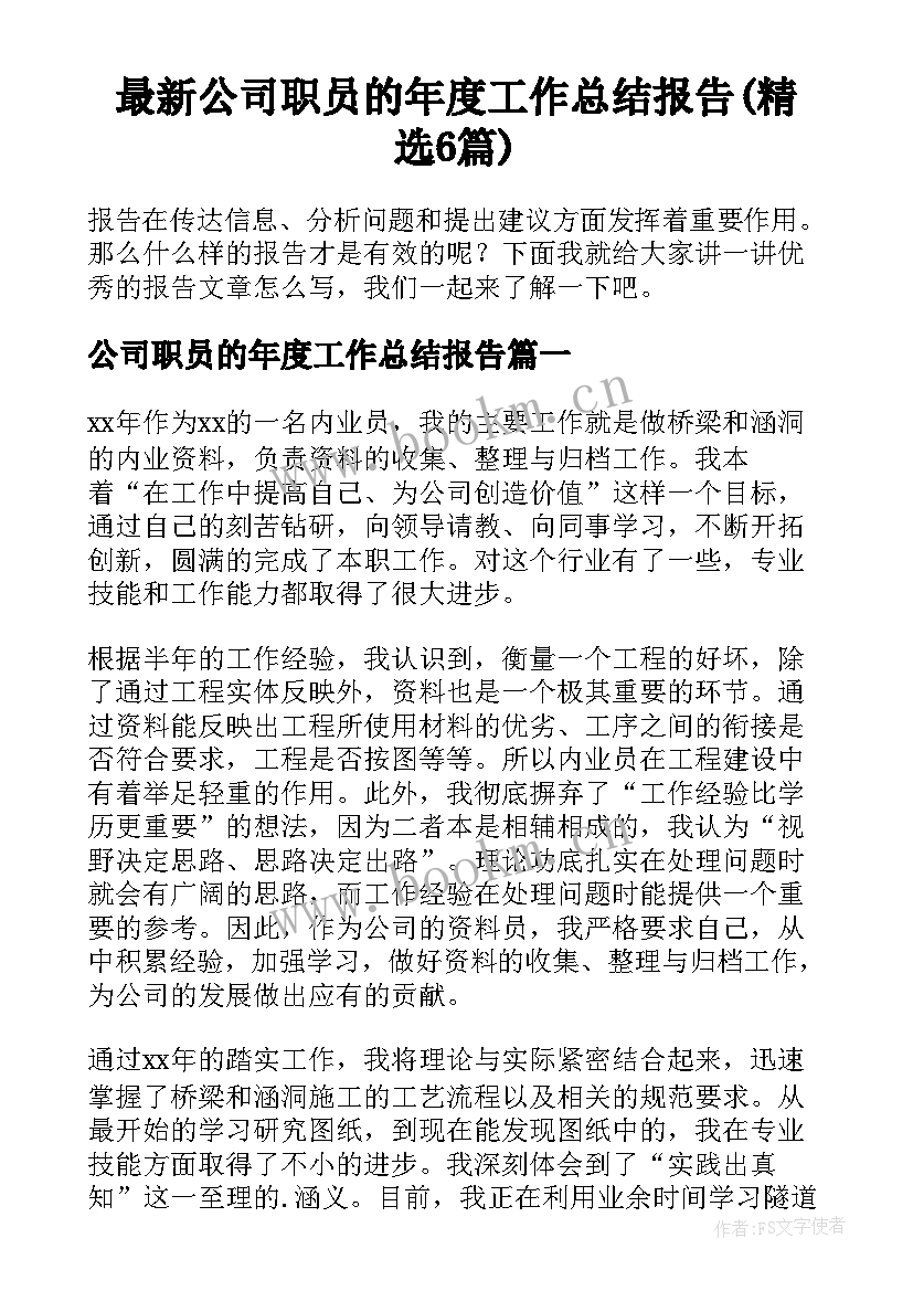 最新公司职员的年度工作总结报告(精选6篇)