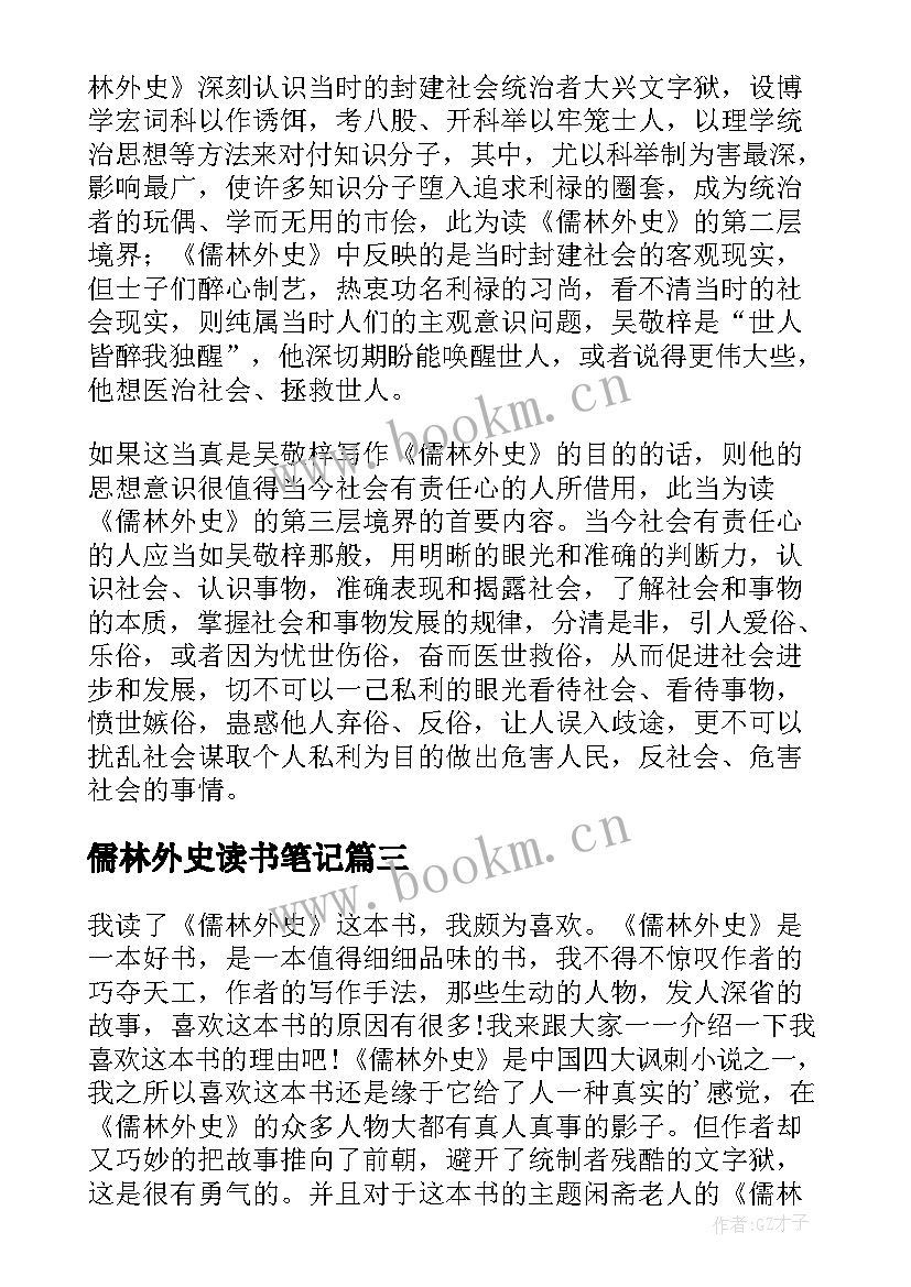 2023年儒林外史读书笔记(大全6篇)