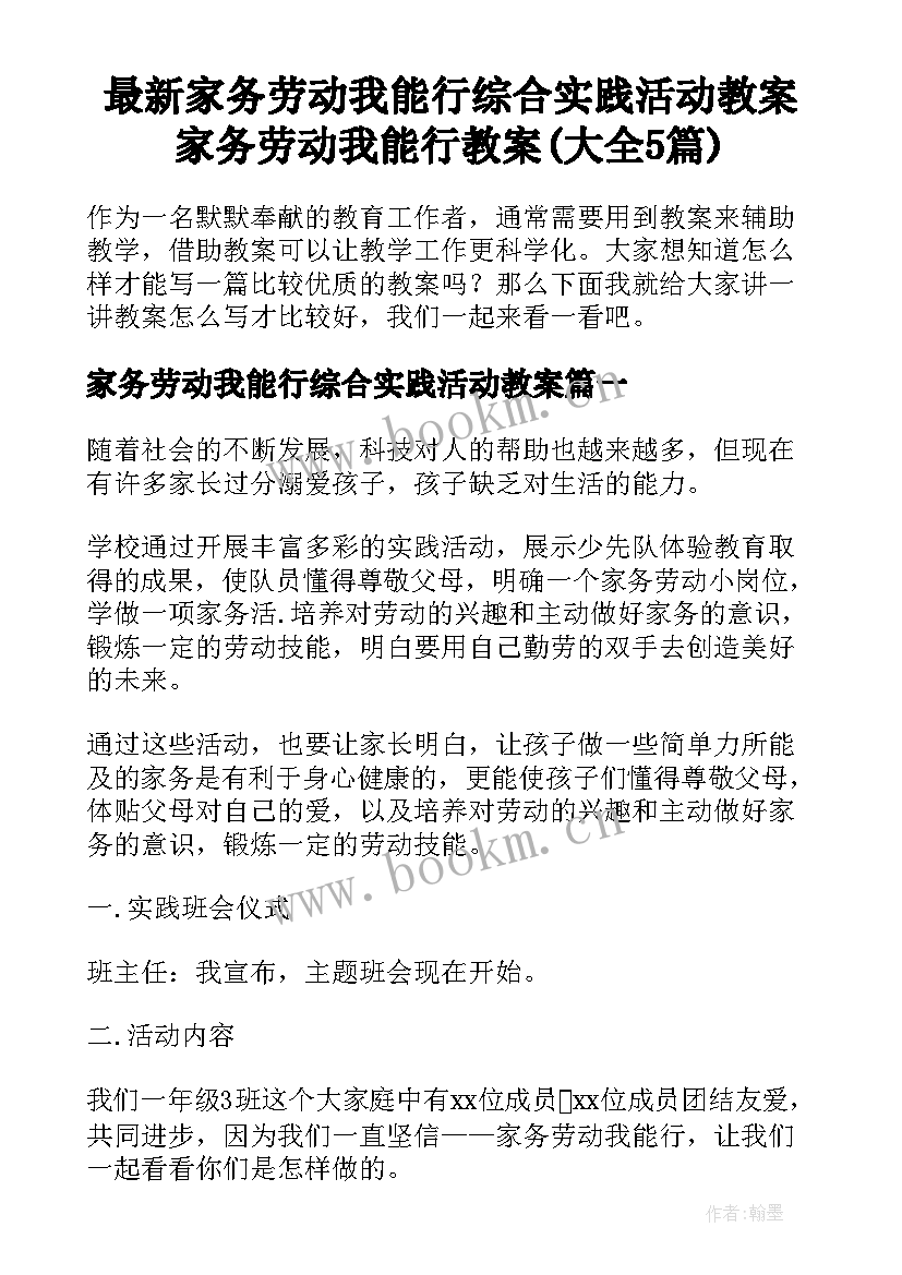 最新家务劳动我能行综合实践活动教案 家务劳动我能行教案(大全5篇)