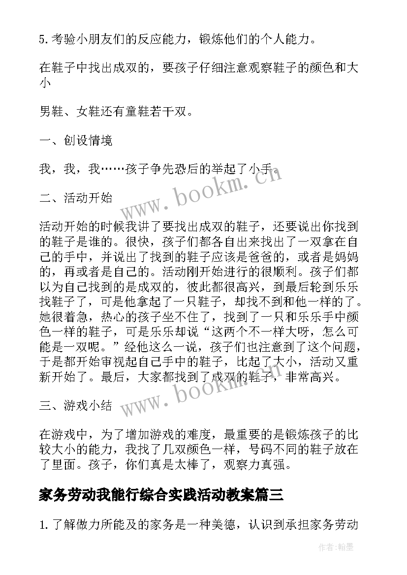 最新家务劳动我能行综合实践活动教案 家务劳动我能行教案(大全5篇)