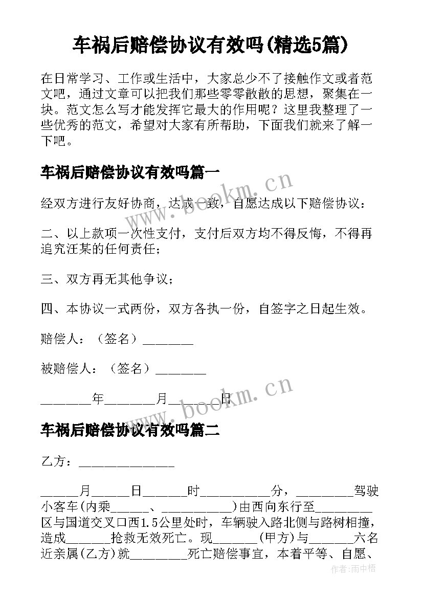 车祸后赔偿协议有效吗(精选5篇)