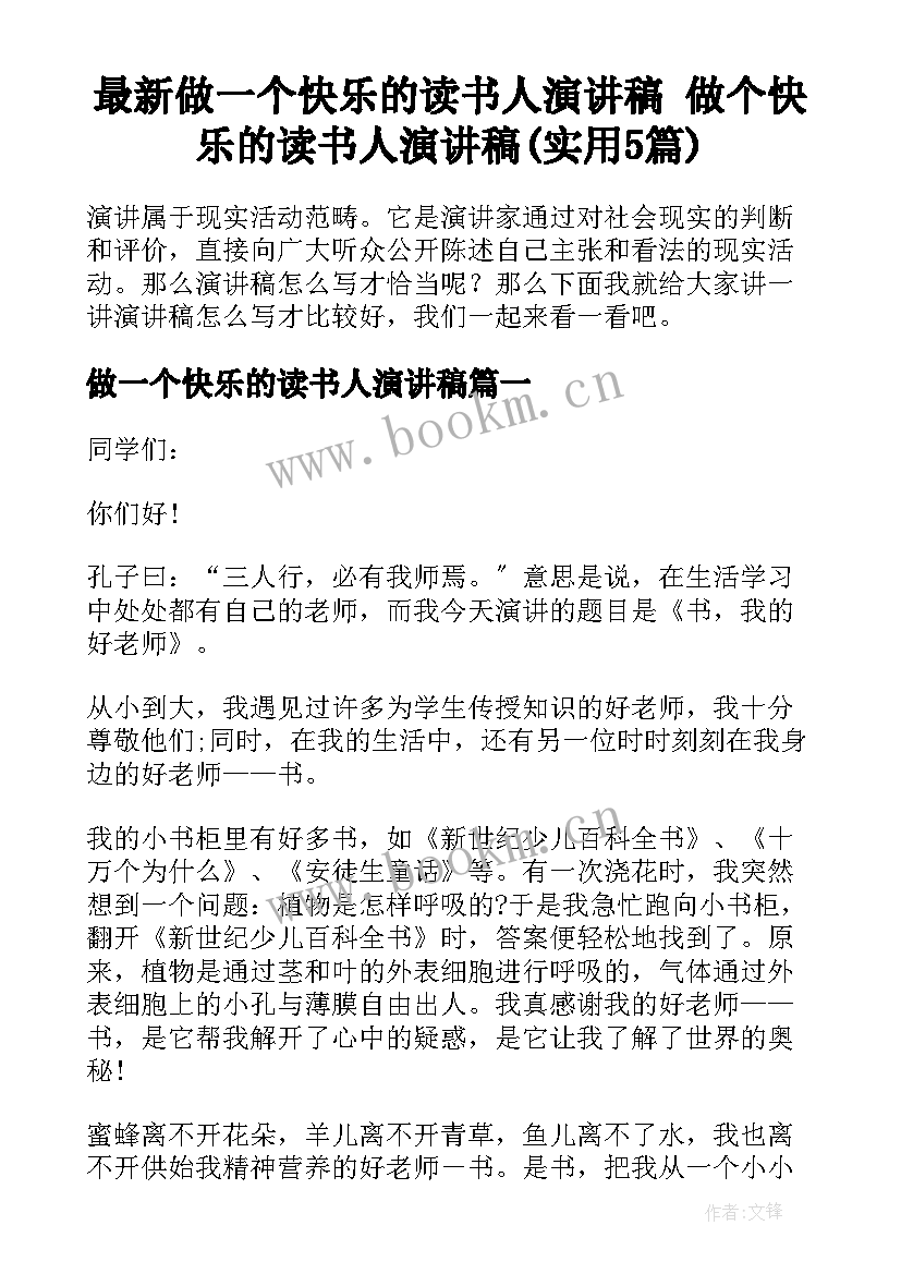 最新做一个快乐的读书人演讲稿 做个快乐的读书人演讲稿(实用5篇)