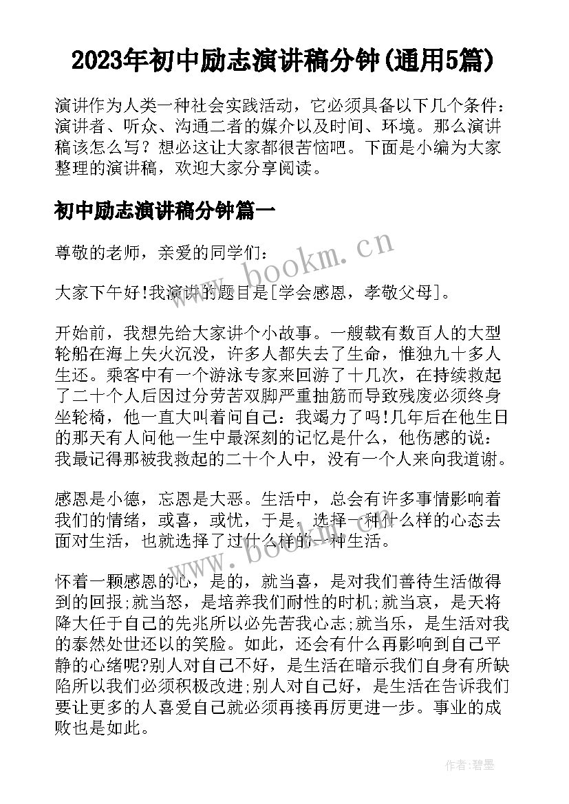 2023年初中励志演讲稿分钟(通用5篇)