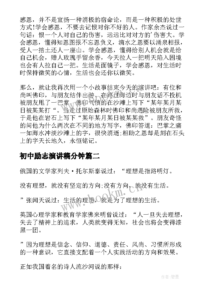 2023年初中励志演讲稿分钟(通用5篇)