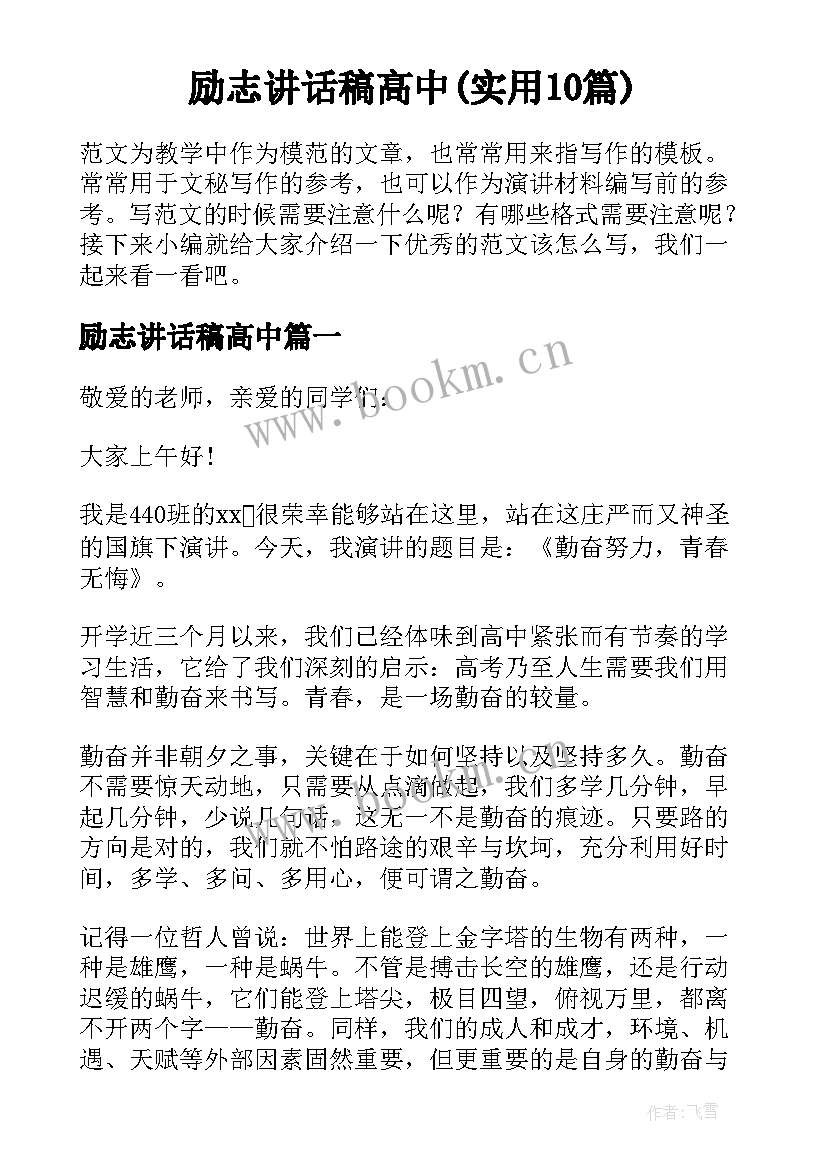 励志讲话稿高中(实用10篇)