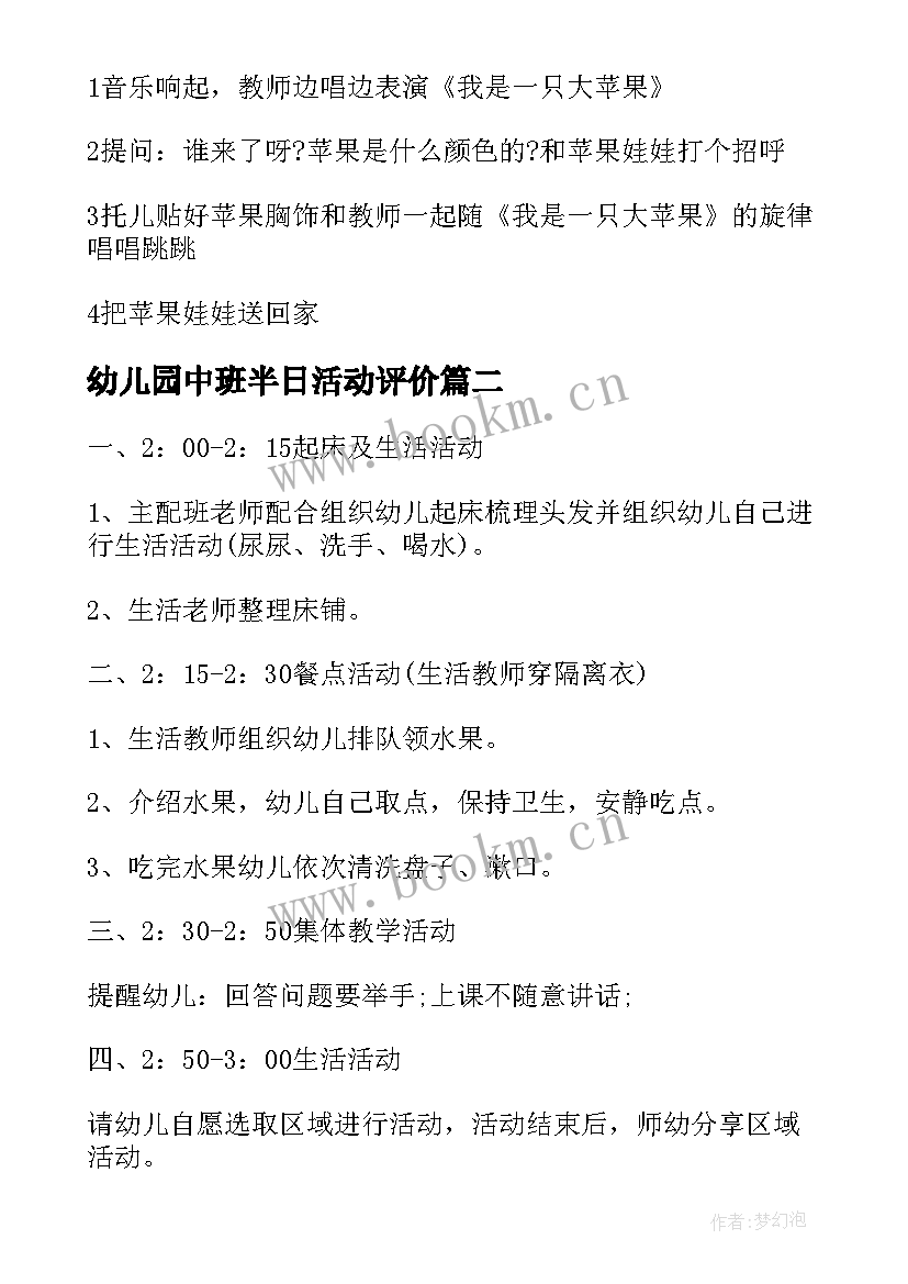 最新幼儿园中班半日活动评价 幼儿园中班半日活动方案(实用10篇)