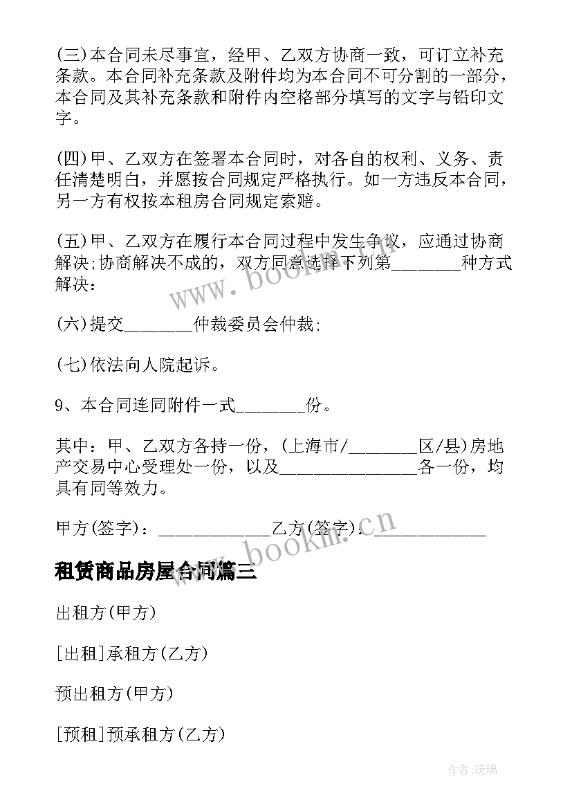 租赁商品房屋合同 商品房租房合同(优质5篇)