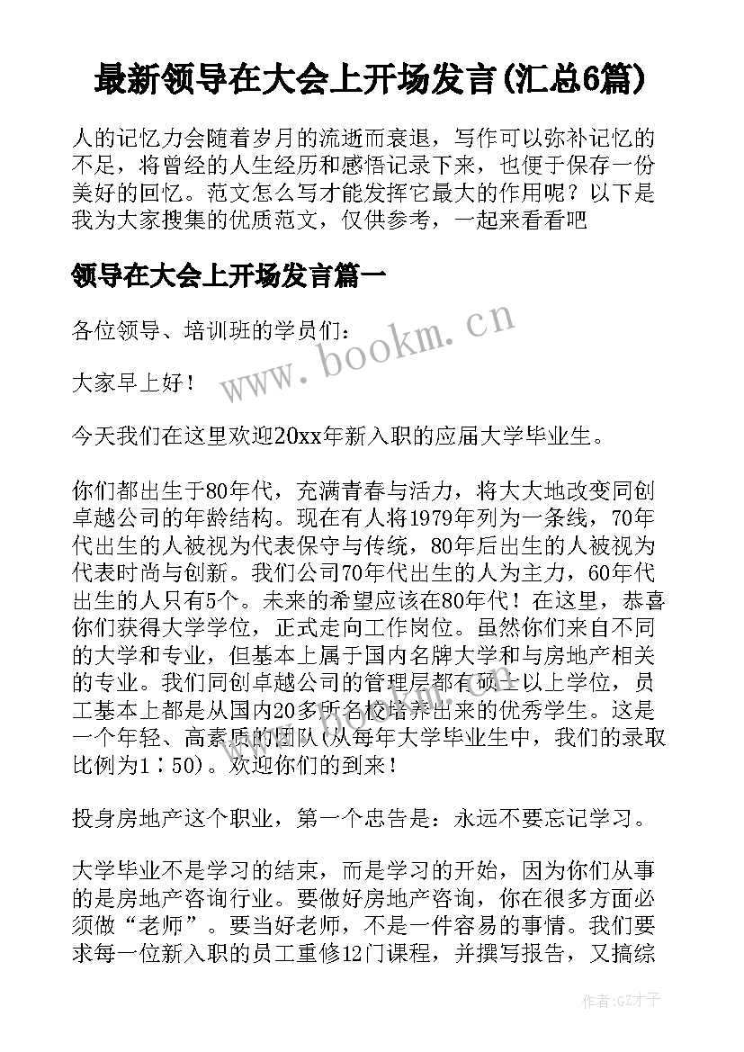 最新领导在大会上开场发言(汇总6篇)