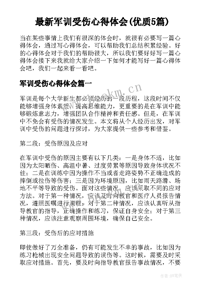 最新军训受伤心得体会(优质5篇)