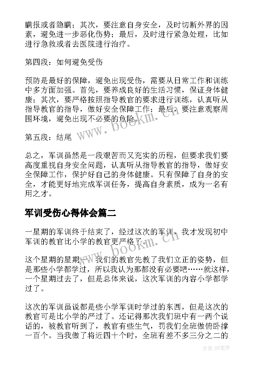 最新军训受伤心得体会(优质5篇)