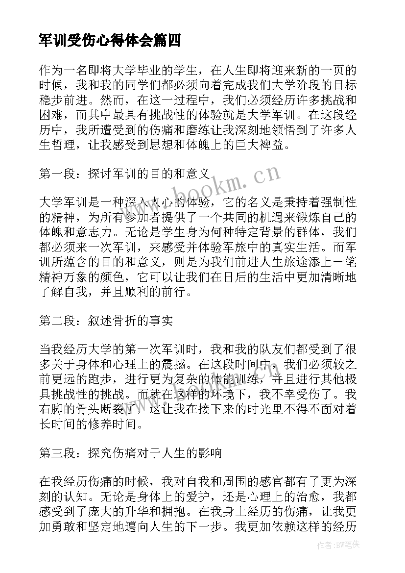 最新军训受伤心得体会(优质5篇)