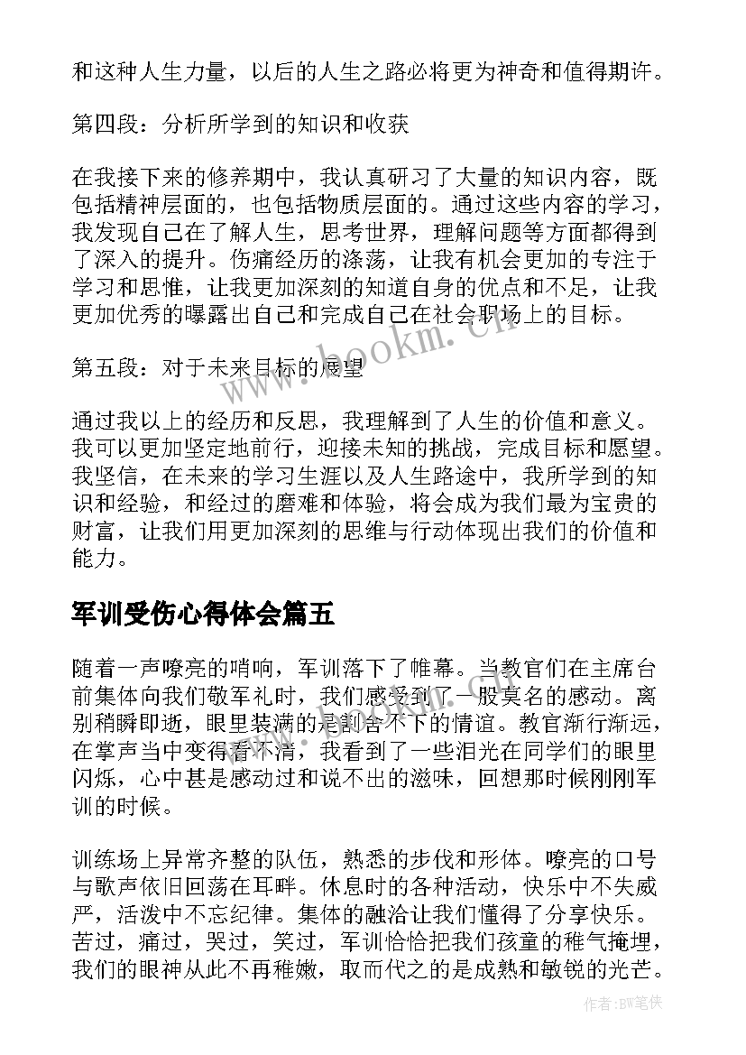 最新军训受伤心得体会(优质5篇)