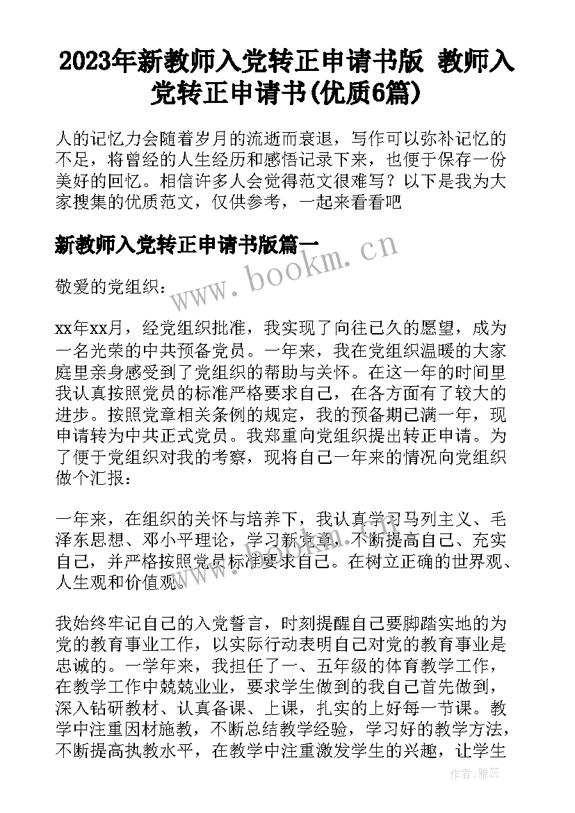 2023年新教师入党转正申请书版 教师入党转正申请书(优质6篇)