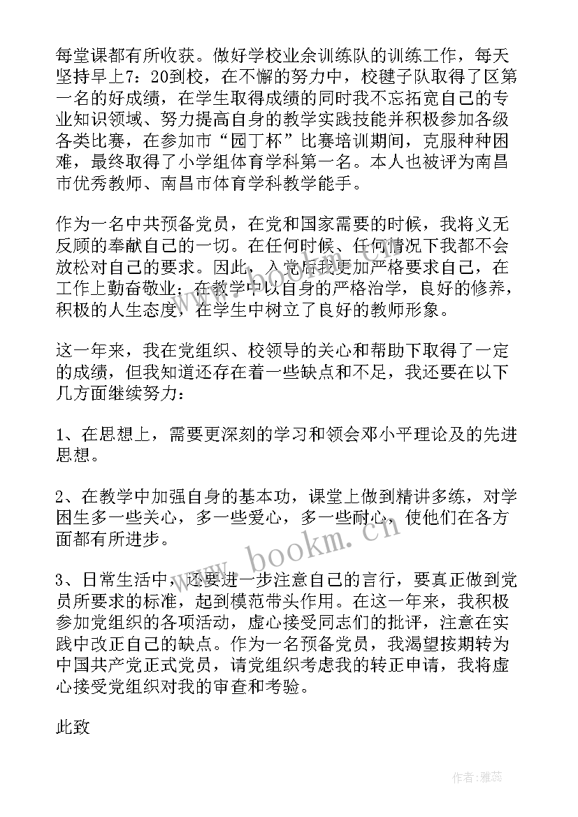 2023年新教师入党转正申请书版 教师入党转正申请书(优质6篇)