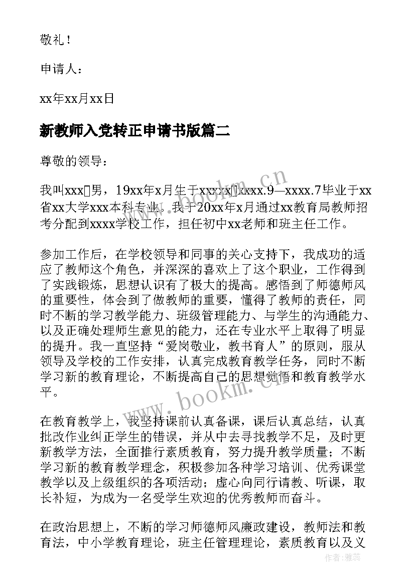 2023年新教师入党转正申请书版 教师入党转正申请书(优质6篇)